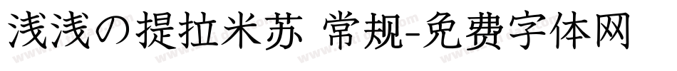 浅浅の提拉米苏 常规字体转换